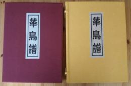 華鳥譜