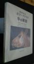 獣医解剖カラーアトラス　牛の解剖
