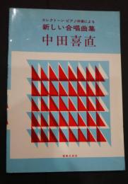 田中喜直　エレクトーン・ピアノ伴奏による新しい合唱曲集