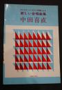 田中喜直　エレクトーン・ピアノ伴奏による新しい合唱曲集