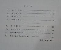 田中喜直　エレクトーン・ピアノ伴奏による新しい合唱曲集