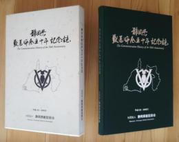 静岡県獣医師会五十年記念誌