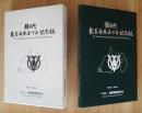 静岡県獣医師会五十年記念誌