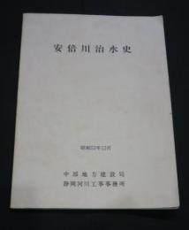 安倍川治水史　直轄河川改修安倍川60周年記念