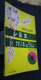 幼児のための音楽カリキュラム　春