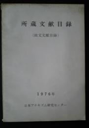 所蔵文献目録（欧文文献目録）