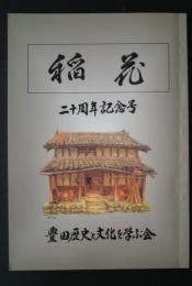 稲花　二十周年記念号