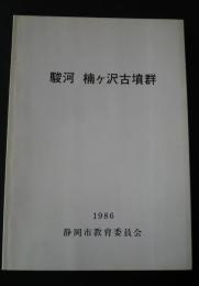 駿河　楠ヶ沢古墳群　楠ヶ沢2・3・7号古墳発掘調査報告書
