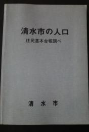 清水市の人口　住民基本台帳調べ