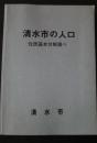清水市の人口　住民基本台帳調べ