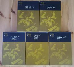カセットによる音楽基礎講座　全5巻揃