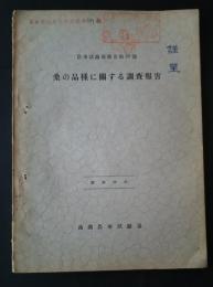 農事試験場報告　第33号　桑の品種に関する調査報告