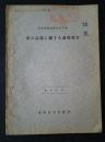農事試験場報告　第33号　桑の品種に関する調査報告