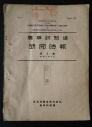 農事試験場研究時報　第8号　　南満洲鉄道株式会社農事試験場