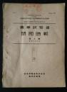 農事試験場研究時報　第8号　　南満洲鉄道株式会社農事試験場