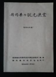 静岡県の観光漁業　　昭和45年度