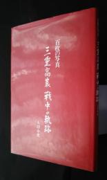 百枚の写真　三重高農戦中の軌跡 A22小史