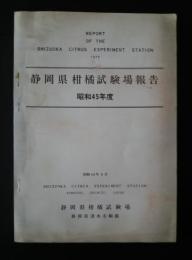 静岡県柑橘試験場報告　昭和45年度