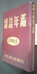 缶詰年鑑　1965年