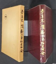 三十年史　財団法人新日本検定協会