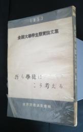吾ら学徒はこう考える　全国大学生懸賞論文集　1953