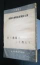 吾ら学徒はこう考える　全国大学生懸賞論文集　1953