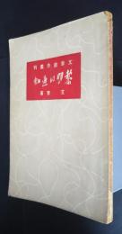 黎明的通知:文学創作叢刊