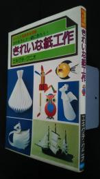 きれいな紙工作‐おかあさんと一緒に作ろう！　オール2色完全図解