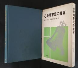 心身障害児の教育