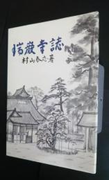 瑞厳寺誌
