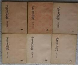 少年美術館　東洋篇　１－6