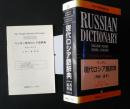 ペンギン　現代ロシア語辞典　［英露・露英］Russian Dictionary English-Russian Russian-English