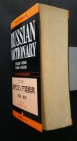 ペンギン　現代ロシア語辞典　［英露・露英］Russian Dictionary English-Russian Russian-English