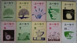 ユーカリ　1‐10（創刊号‐終刊号）