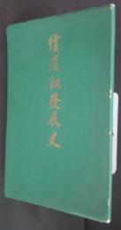 続浜松発展史