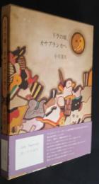 リラの頃、カサブランカへ　先駆文学館創立1周年記念版　　