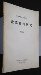 故都杭州研究:浙江地方史研究叢書
