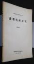 故都杭州研究:浙江地方史研究叢書