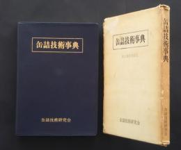 缶詰技術事典　‐創立10周年記念