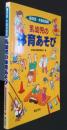 乳幼児の体育あそび‐種目別・年齢別指導