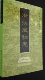 浙江風物志‐中国風物志叢書