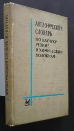 англо-русский словарь по каучуку резине и химическим волокнам