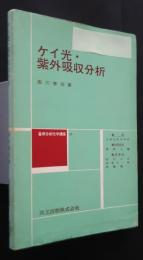 ケイ光・紫外吸収分析:基礎分析化学講座　19