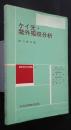 ケイ光・紫外吸収分析:基礎分析化学講座　19