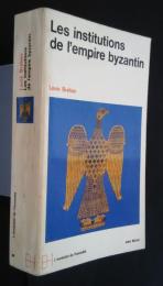 Les　institutions de l'empire byzantin　-L'evolution de l'humanite