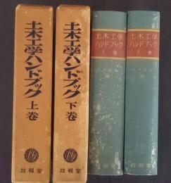 土木工学ハンドブック　上下全2巻