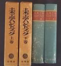 土木工学ハンドブック　上下全2巻