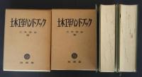 土木工学ハンドブック　上下全2巻