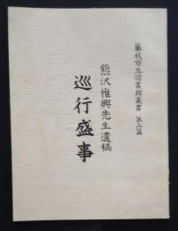 藤枝市立図書館叢書　第2篇　熊沢惟興先生遺稿　巡行盛事