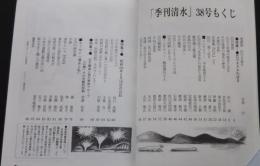 季刊清水　38　巴川をさかのぼる/石子順造と現代美術グループ「幻触」の先駆的役割、他